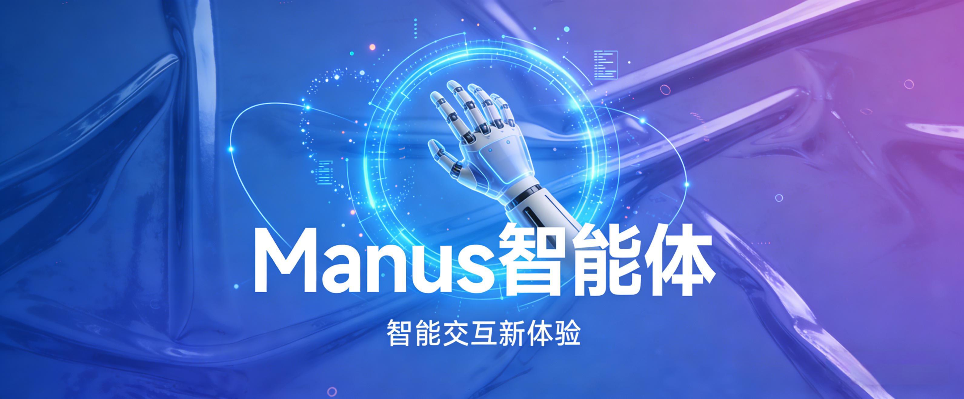 ˽�л�����Manus ������